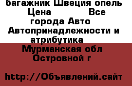 багажник Швеция опель › Цена ­ 4 000 - Все города Авто » Автопринадлежности и атрибутика   . Мурманская обл.,Островной г.